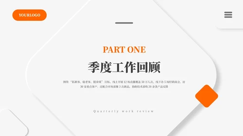 灰橙新拟态风格季度总结通用PPT模板