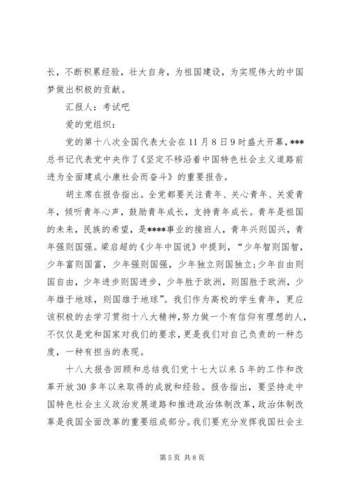 学习十八大精神思想汇报 (6).docx
