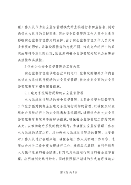 供电企业安全监督管理模式分析.docx