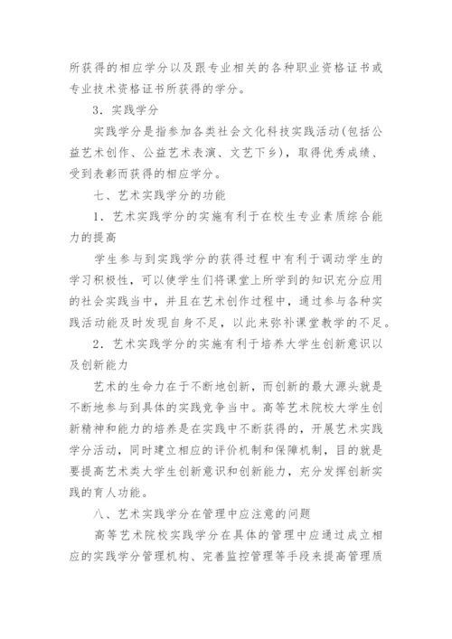 艺校的艺术实践学分探究论文.docx