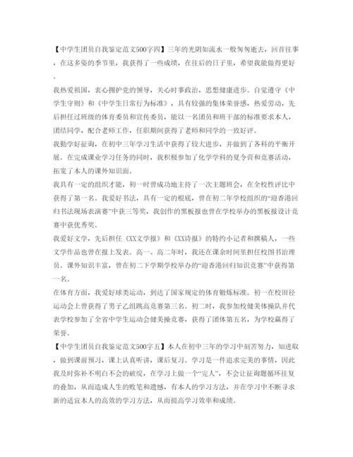 精编中学生团员自我鉴定参考范文500字.docx