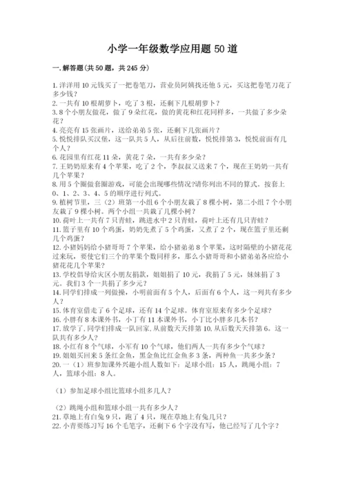小学一年级数学应用题50道（黄金题型）.docx