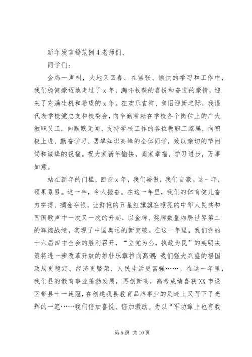 关于新年发言稿范例.docx