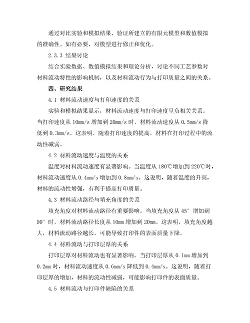 增材制造过程中的材料流动特性研究