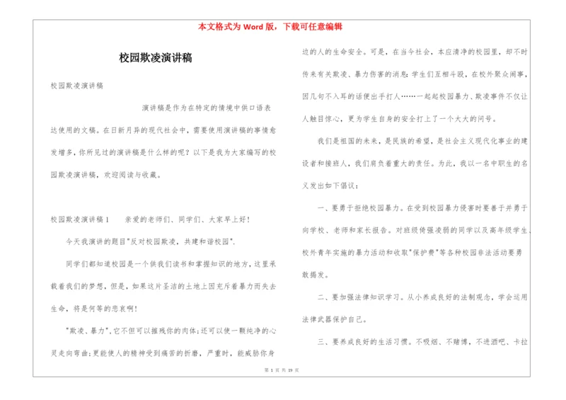 校园欺凌演讲稿.docx