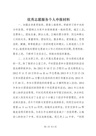 优秀志愿服务个人申报材料 (2).docx