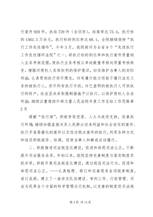 人民法院年度工作总结工作思路.docx