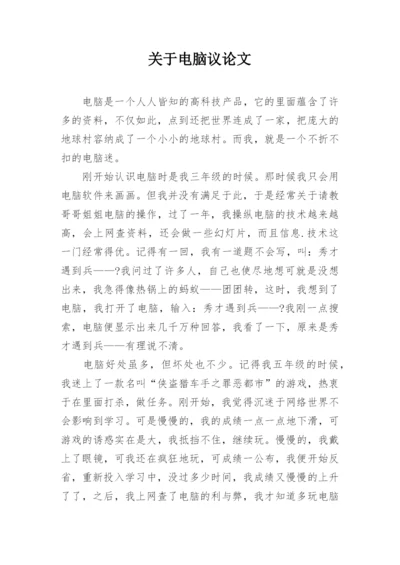 关于电脑议论文.docx