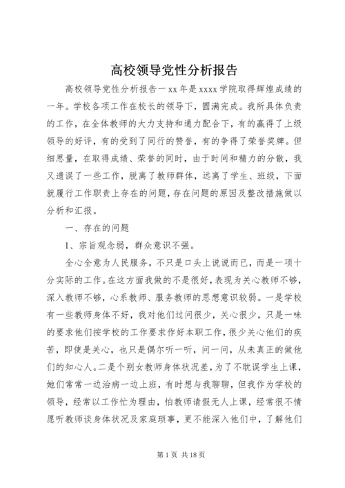 高校领导党性分析报告.docx