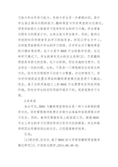 翻转课堂教学模式设计与应用研究论文.docx