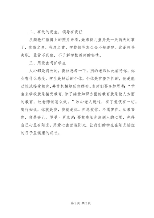 虐童心得体会五篇 (2).docx