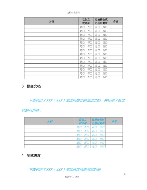 软件测试方案模板范文.docx