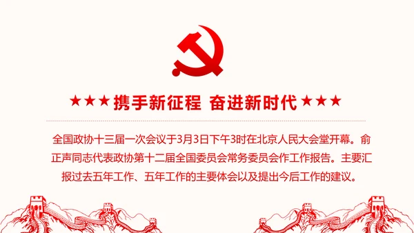 聚焦两会政协常委会工作报告PPT