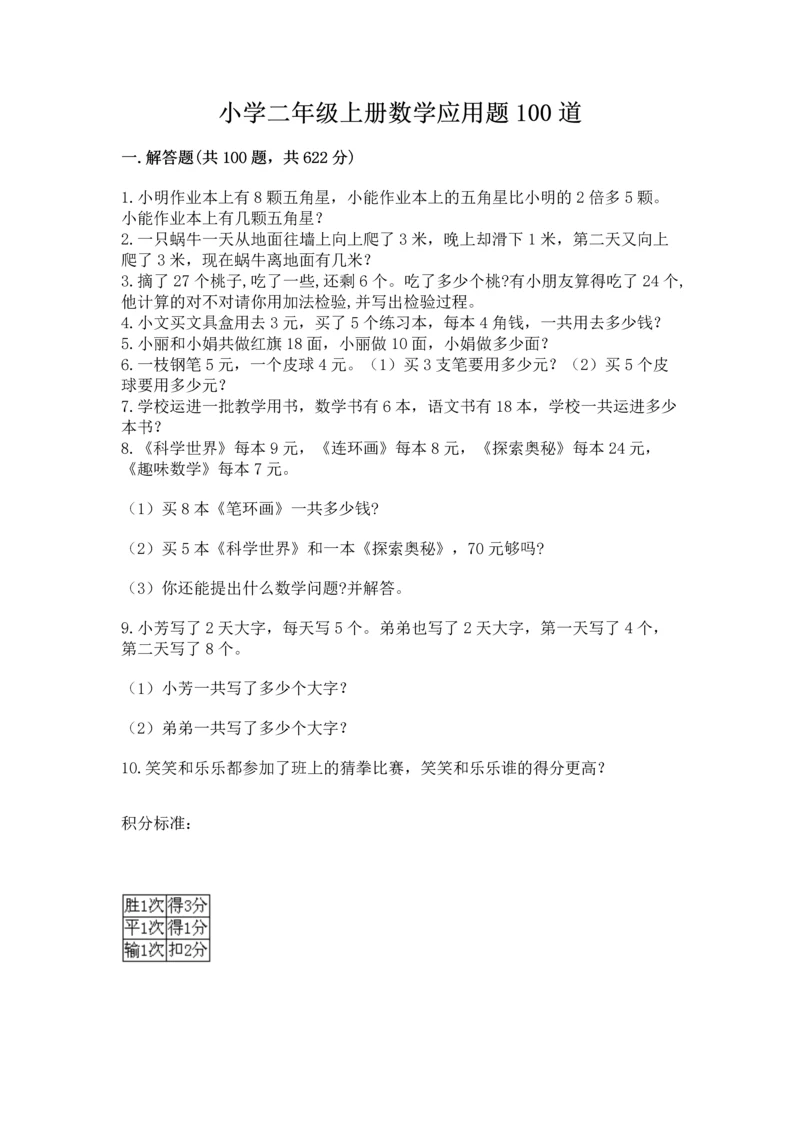 小学二年级上册数学应用题100道及参考答案【典型题】.docx