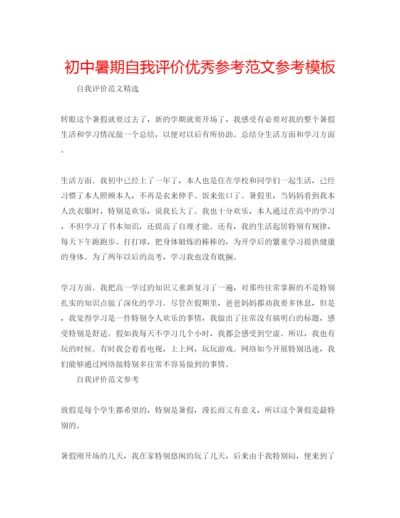 精编初中暑期自我评价优秀参考范文参考模板.docx