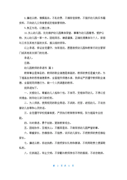 幼儿园教师的承诺书四篇