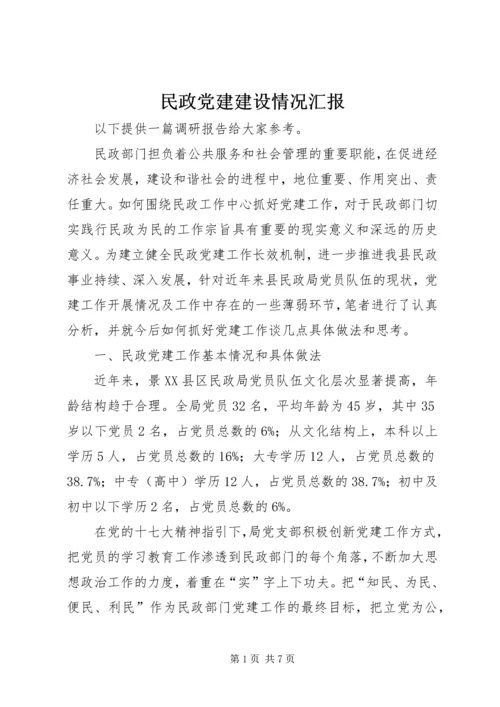 民政党建建设情况汇报 (2).docx