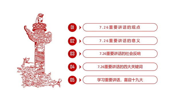学习7.26重要讲话精神党课课件ppt