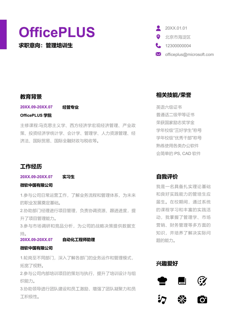 紫色商务管理培训生简历模板