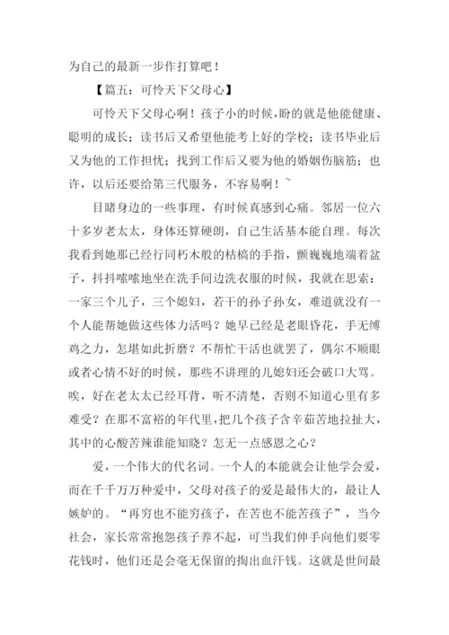 可怜天下父母心作文600字.docx