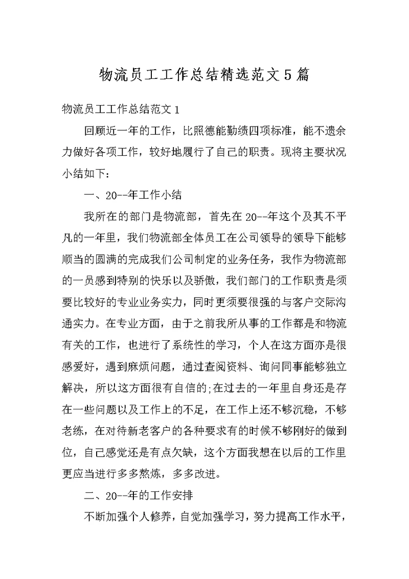 物流员工工作总结精选范文5篇