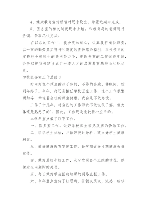 学校医务室工作总结_59.docx