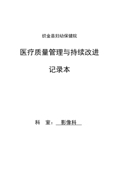 医疗质量管理与持续改进记录本2.docx