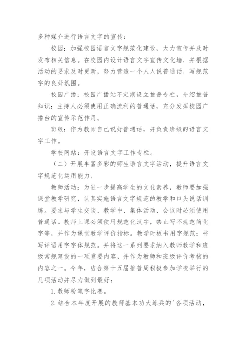 学校语言文字工作计划.docx