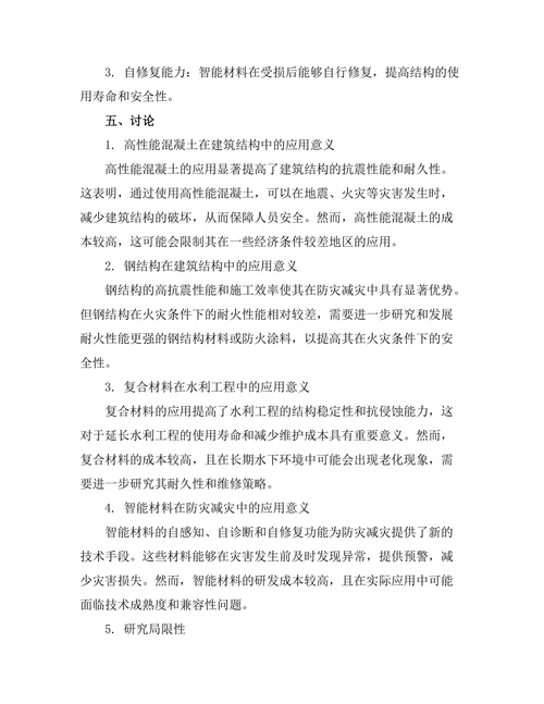 先进材料在防灾减灾中的应用研究
