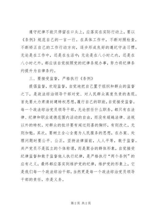 政法综治党员领导干部要做遵守党纪的模范 (4).docx