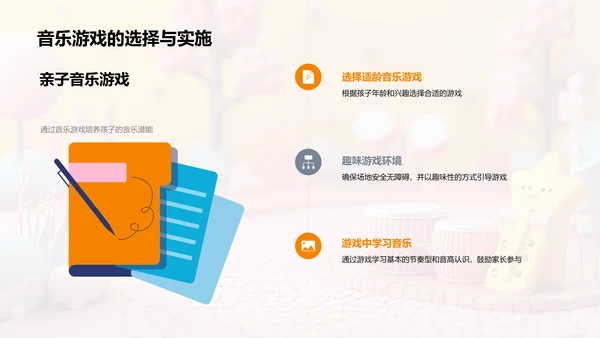 亲子音乐游戏教学PPT模板