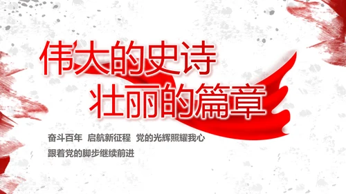 创意墨迹党支部党史学习教育党课PPT