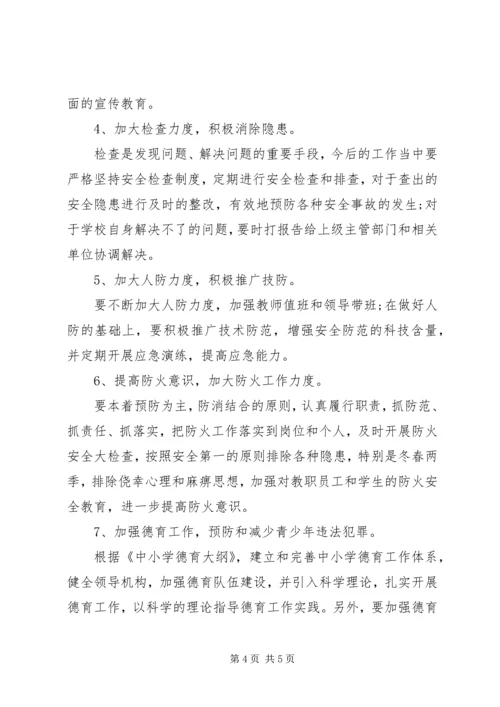 学校安全工作的调研报告.docx