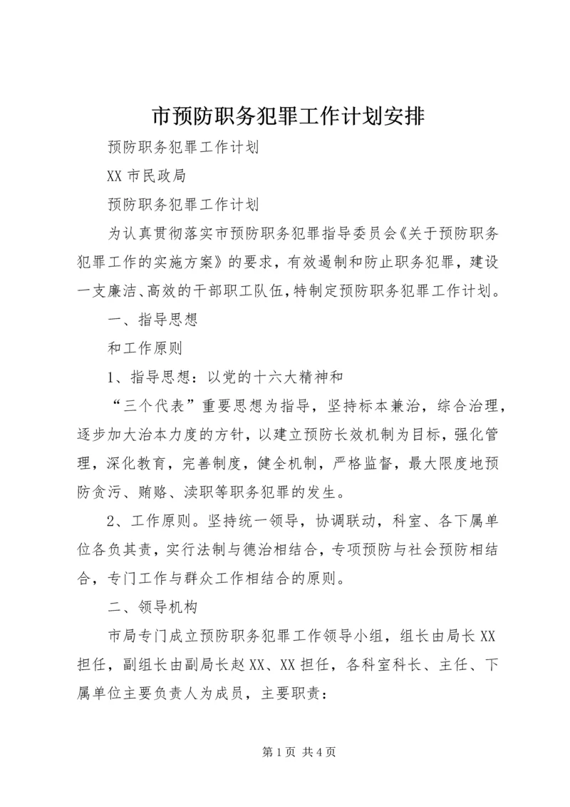 市预防职务犯罪工作计划安排 (5).docx