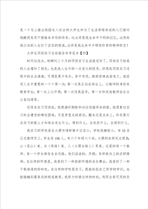 大学生顶岗实习总结报告参考范本