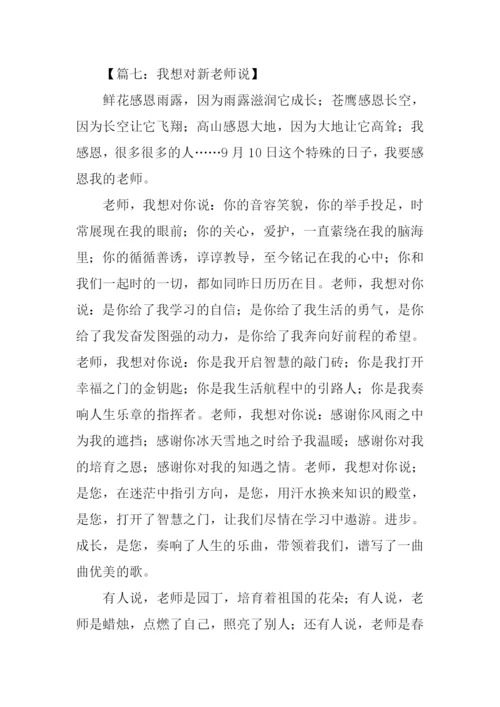 我想对新老师说作文.docx