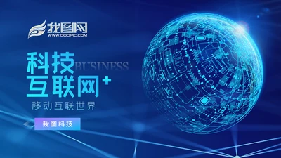 蓝色科技创新新品发布会互联网PPT模板