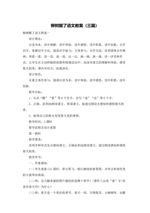 柳树醒了语文教案（三篇）.docx