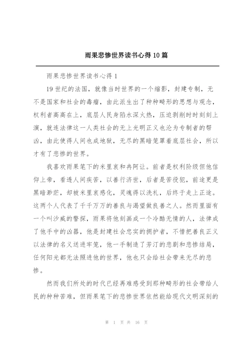 雨果悲惨世界读书心得10篇.docx