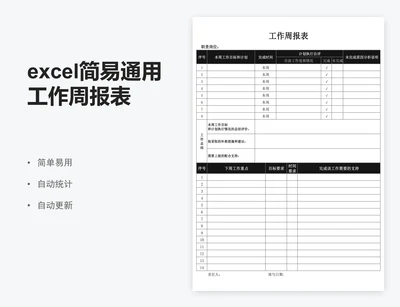excel简易通用工作周报表工作计划周报表