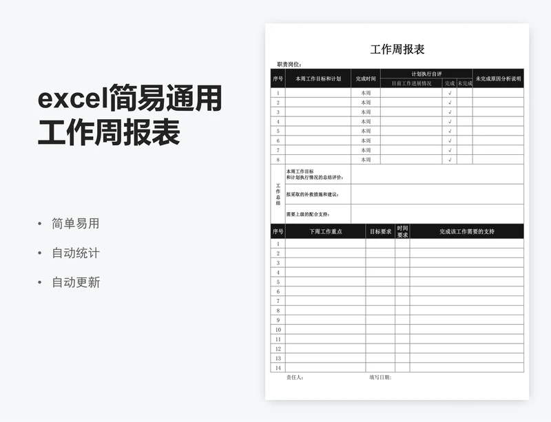 excel简易通用工作周报表工作计划周报表