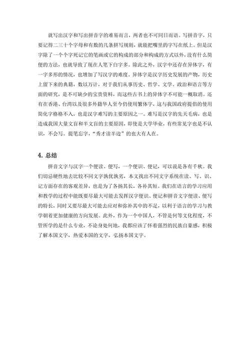 汉字与拼音文字之比较