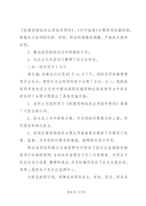 药事管理会议记录.docx