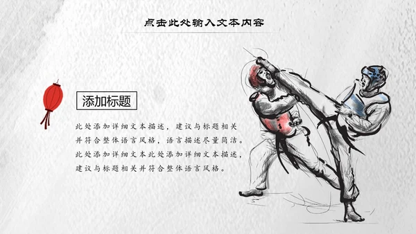 中国风水墨武术跆拳道空手道比赛PPT模板