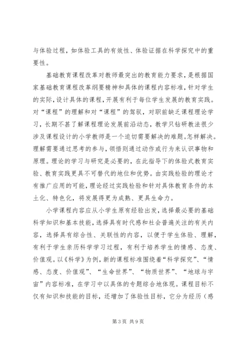 体验式学习在小学科学课中的地位.docx