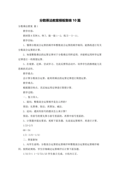 分数乘法教案模板集锦10篇.docx