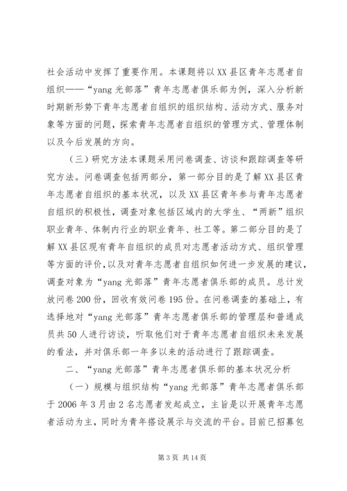 关于青年志愿者自组织发展的思考.docx