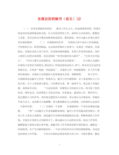 2023年乐观自信的秘书（论文）2).docx