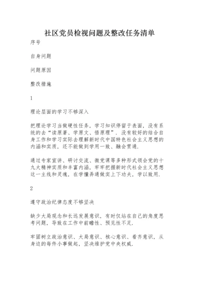 社区党员检视问题及整改任务清单.docx