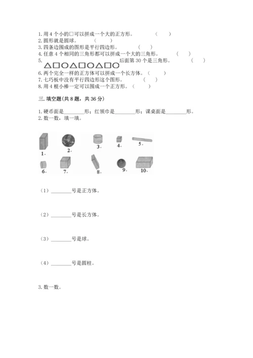 苏教版一年级下册数学第二单元 认识图形（二） 测试卷附答案【考试直接用】.docx